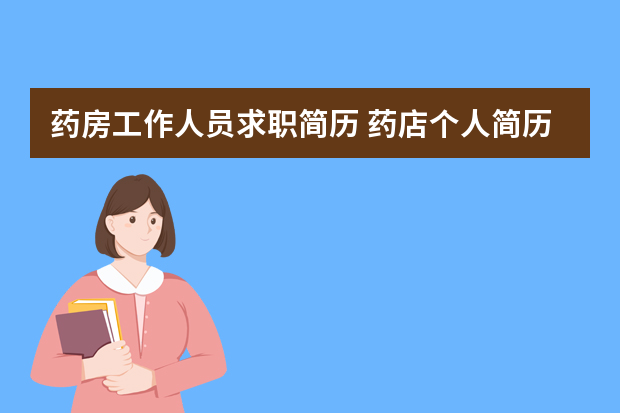 药房工作人员求职简历 药店个人简历自我介绍